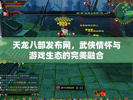 天龙八部发布网，武侠情怀与游戏生态的完美融合