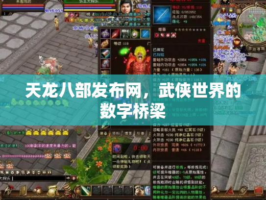 天龙八部发布网，武侠世界的数字桥梁