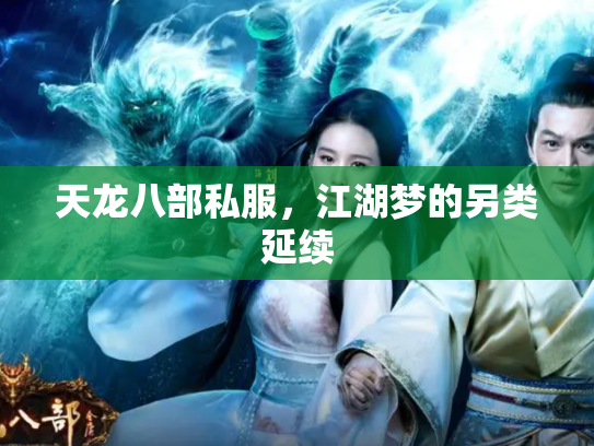 天龙八部私服，江湖梦的另类延续