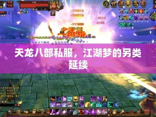 天龙八部私服，江湖梦的另类延续