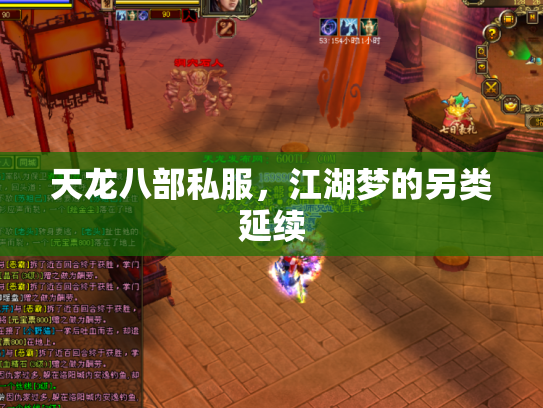 天龙八部私服，江湖梦的另类延续