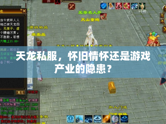天龙私服，怀旧情怀还是游戏产业的隐患？