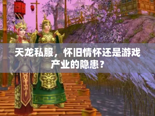 天龙私服，怀旧情怀还是游戏产业的隐患？