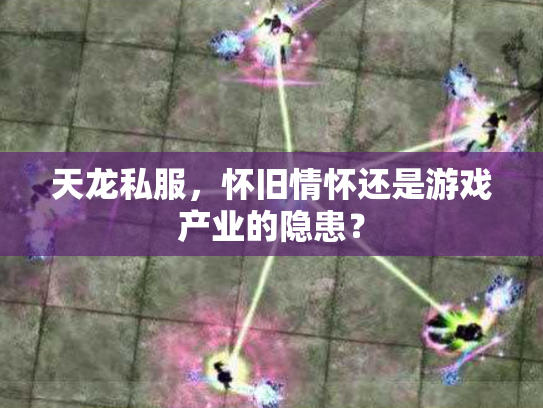 天龙私服，怀旧情怀还是游戏产业的隐患？