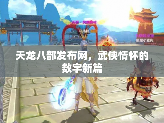 天龙八部发布网，武侠情怀的数字新篇