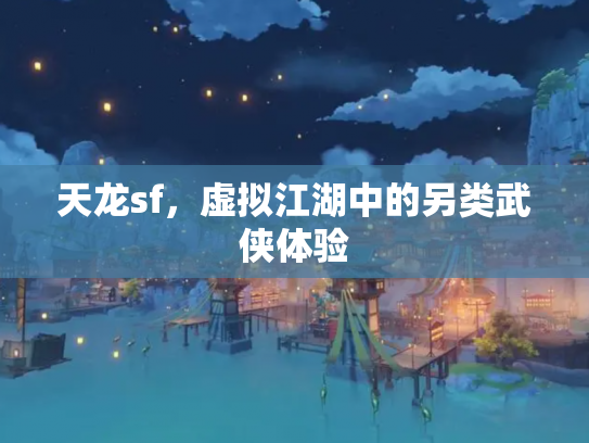 天龙sf，虚拟江湖中的另类武侠体验