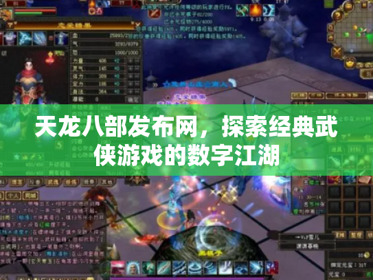 天龙八部发布网，探索经典武侠游戏的数字江湖
