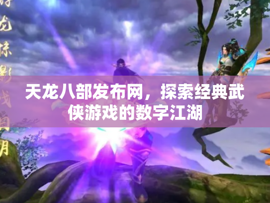 天龙八部发布网，探索经典武侠游戏的数字江湖