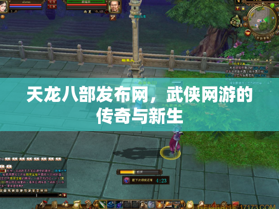 天龙八部发布网，武侠网游的传奇与新生