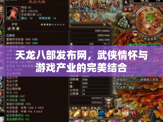 天龙八部发布网，武侠情怀与游戏产业的完美结合