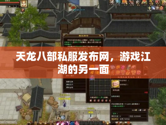 天龙八部私服发布网，游戏江湖的另一面