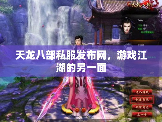 天龙八部私服发布网，游戏江湖的另一面