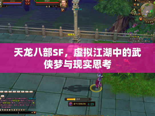 天龙八部SF，虚拟江湖中的武侠梦与现实思考