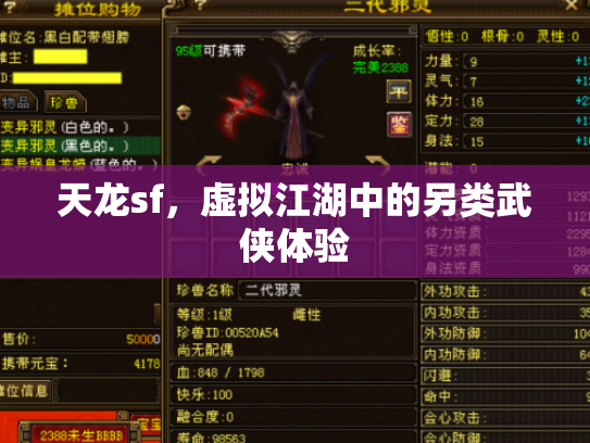 天龙sf，虚拟江湖中的另类武侠体验