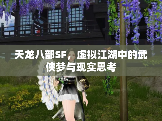 天龙八部SF，虚拟江湖中的武侠梦与现实思考