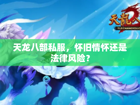 天龙八部私服，怀旧情怀还是法律风险？