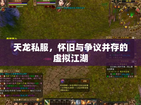 天龙私服，怀旧与争议并存的虚拟江湖