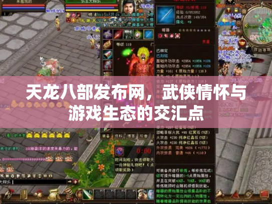 天龙八部发布网，武侠情怀与游戏生态的交汇点