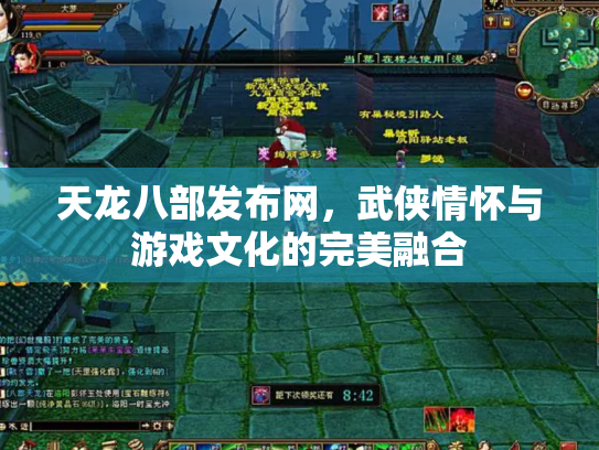 天龙八部发布网，武侠情怀与游戏文化的完美融合