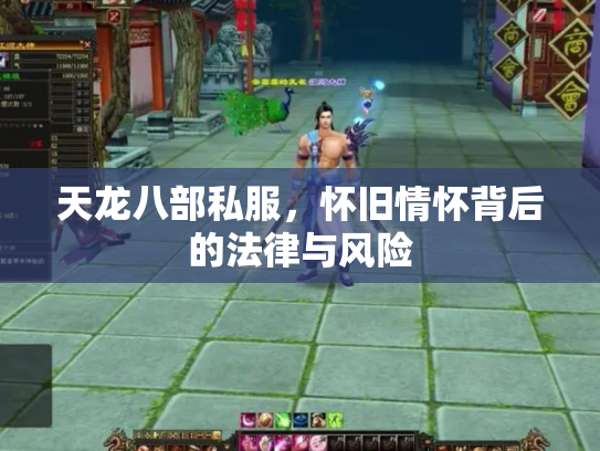 天龙八部私服，怀旧情怀背后的法律与风险