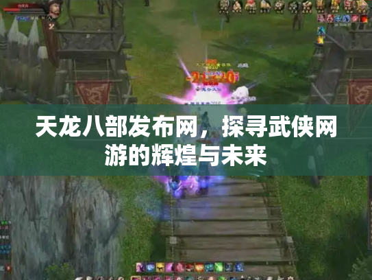 天龙八部发布网，探寻武侠网游的辉煌与未来