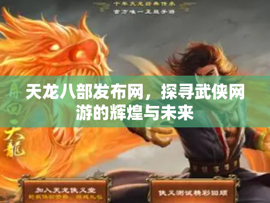 天龙八部发布网，探寻武侠网游的辉煌与未来