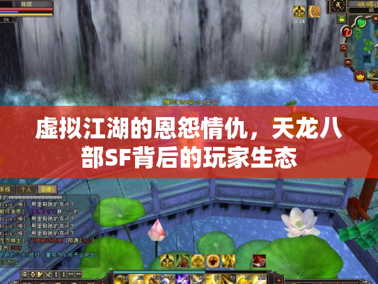 虚拟江湖的恩怨情仇，天龙八部SF背后的玩家生态