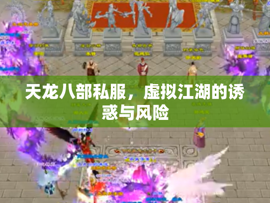 天龙八部私服，虚拟江湖的诱惑与风险