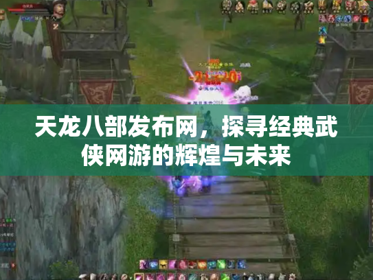 天龙八部发布网，探寻经典武侠网游的辉煌与未来