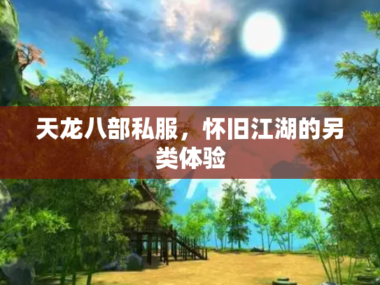 天龙八部私服，怀旧江湖的另类体验