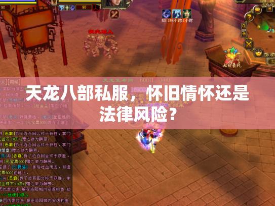 天龙八部私服，怀旧情怀还是法律风险？