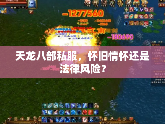 天龙八部私服，怀旧情怀还是法律风险？