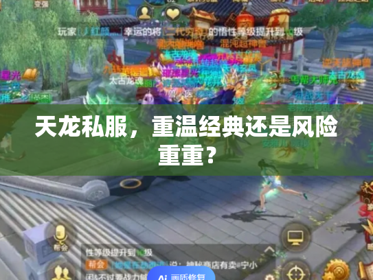 天龙私服，重温经典还是风险重重？