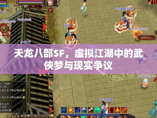 天龙八部SF，虚拟江湖中的武侠梦与现实争议
