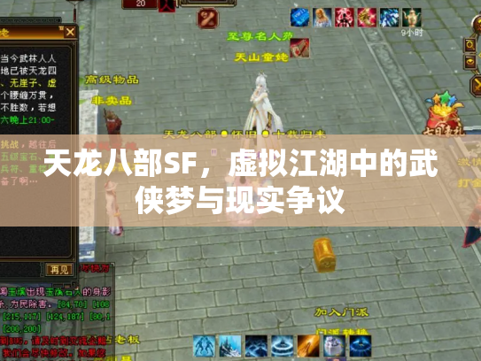 天龙八部SF，虚拟江湖中的武侠梦与现实争议