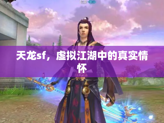 天龙sf，虚拟江湖中的真实情怀