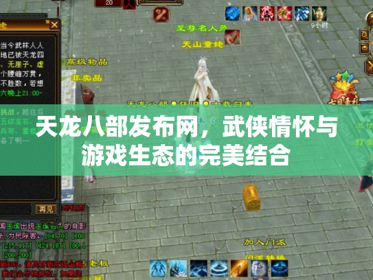 天龙八部发布网，武侠情怀与游戏生态的完美结合