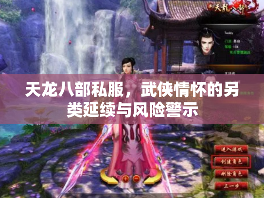 天龙八部私服，武侠情怀的另类延续与风险警示