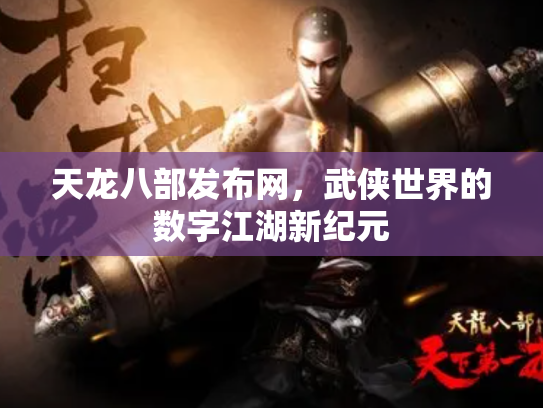 天龙八部发布网，武侠世界的数字江湖新纪元