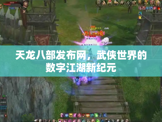天龙八部发布网，武侠世界的数字江湖新纪元