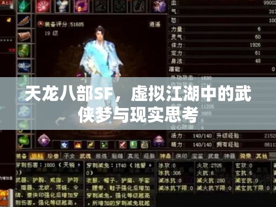 天龙八部SF，虚拟江湖中的武侠梦与现实思考