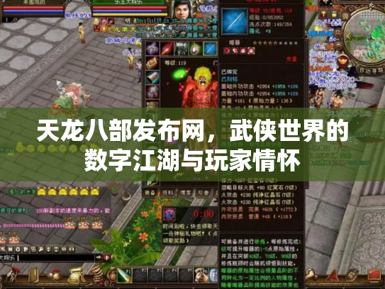 天龙八部发布网，武侠世界的数字江湖与玩家情怀