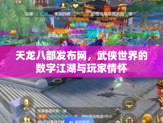 天龙八部发布网，武侠世界的数字江湖与玩家情怀