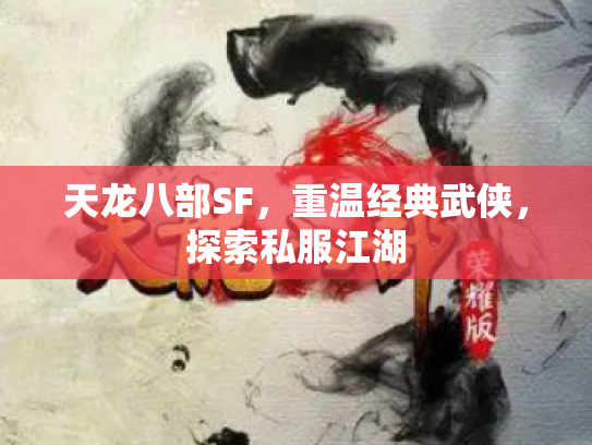天龙八部SF，重温经典武侠，探索私服江湖