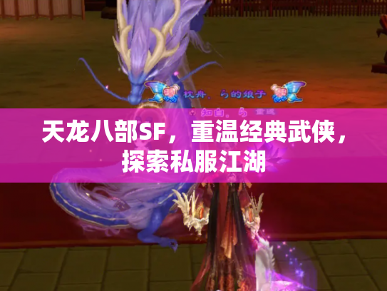 天龙八部SF，重温经典武侠，探索私服江湖