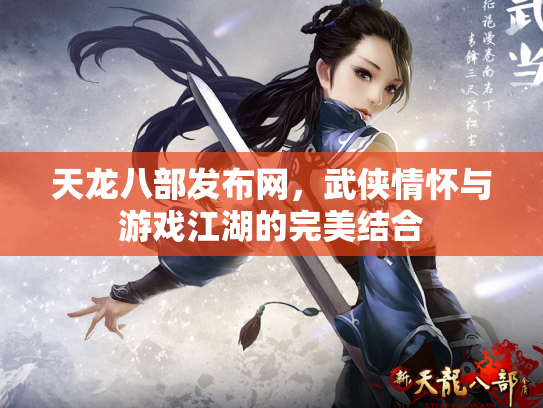 天龙八部发布网，武侠情怀与游戏江湖的完美结合
