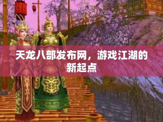 天龙八部发布网，游戏江湖的新起点