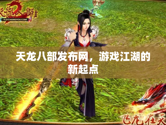 天龙八部发布网，游戏江湖的新起点