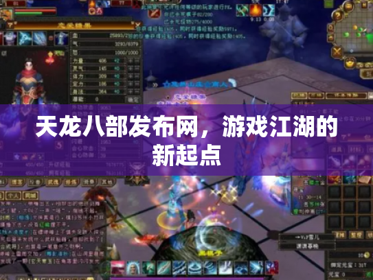 天龙八部发布网，游戏江湖的新起点