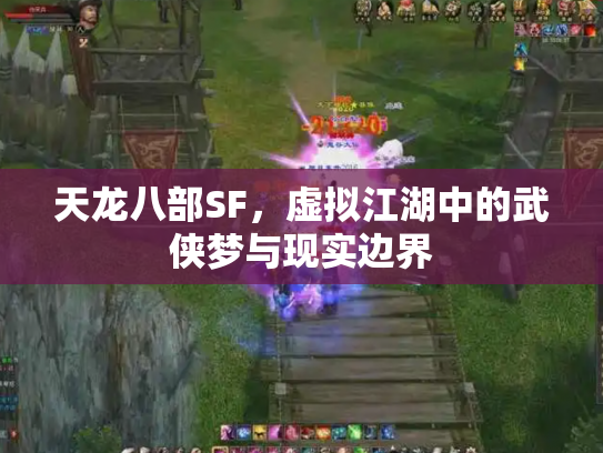 天龙八部SF，虚拟江湖中的武侠梦与现实边界